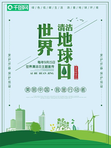 极简风世界清洁地球日宣传海报