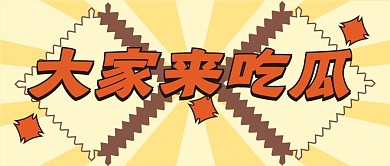 娱乐新媒体自媒体公众号封面图头图