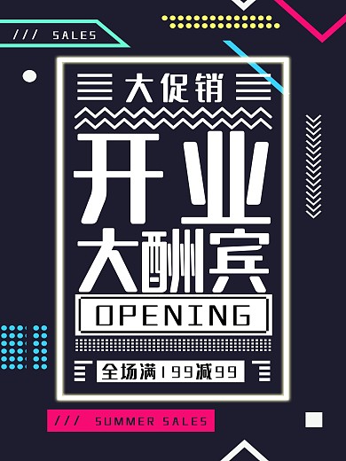 创意个性几何促销海报设计