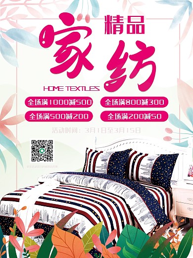 简约清新家纺海报设计