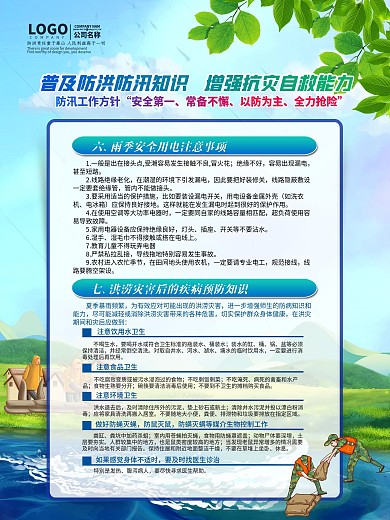 夏季防洪防汛抗灾科普知识宣传
