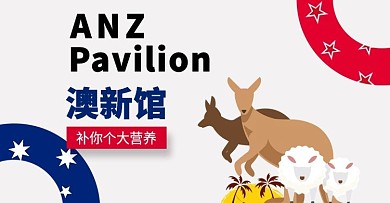 国家馆澳新馆banner设计