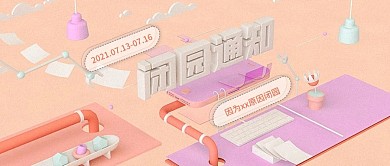 C4D风闭园通知