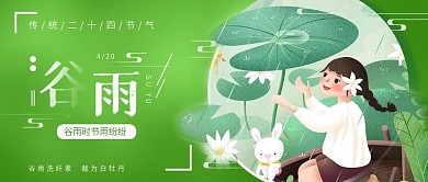 简约小清新谷雨传统二十四节气banner