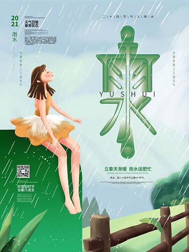 空间立体字雨水节气海报设计