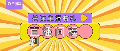 扁平风关注主播有礼直播间福利直播封面微信公众号