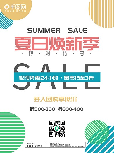 简约时尚夏季新品焕新促销活动海报模板