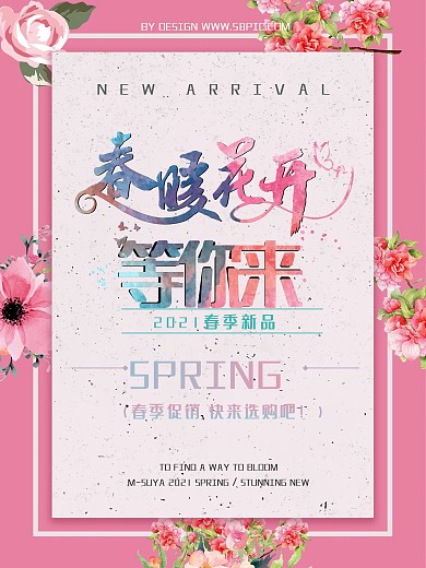 春暖花开等你来春季促销海报设计psd模板