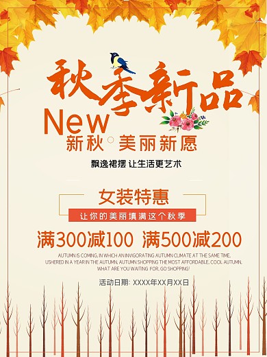 简约经典秋季服装促销海报
