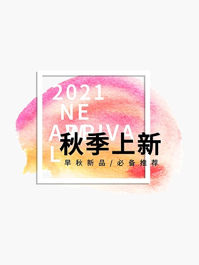 大气留白文字排版秋季促销海报