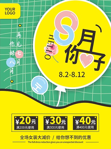 8月你好夏季促销清新海报