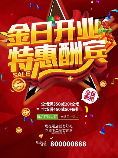 盛大开业酬宾促销海报