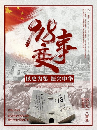 纪念九一八事变党建海报设计