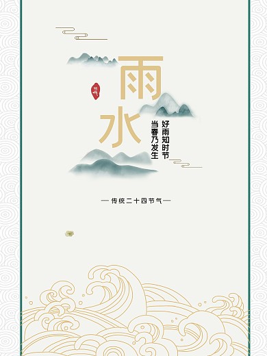 雨水节气海报中式风二十四节气海报