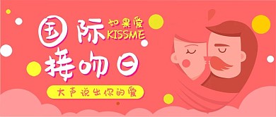 国际接吻日卡通可爱KISS扁平公众号封面