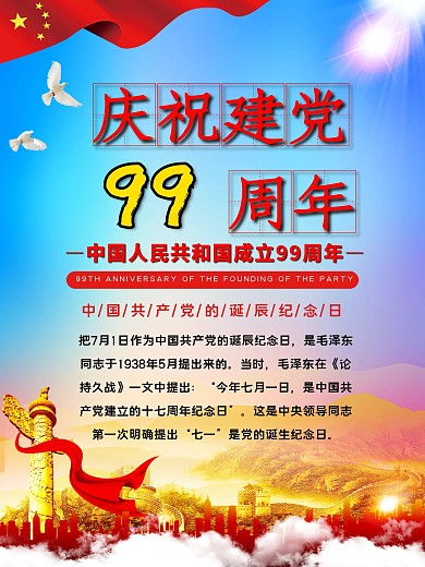 共产党建党99周年纪念日海报
