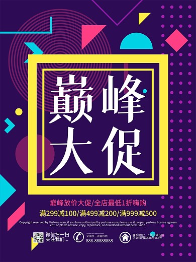 个性几何风巅峰大促促销活动宣传海报设计
