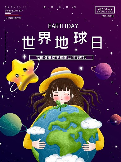 世界地球日宣传海报