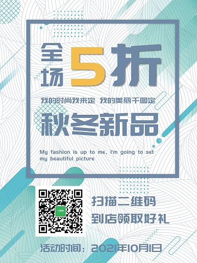 白色系促销风艺术秋冬商场服装店促销海报