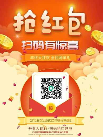 创意新年促销抢红包海报