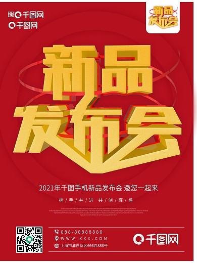 2021年新品发布会原创大气喜庆促销海报