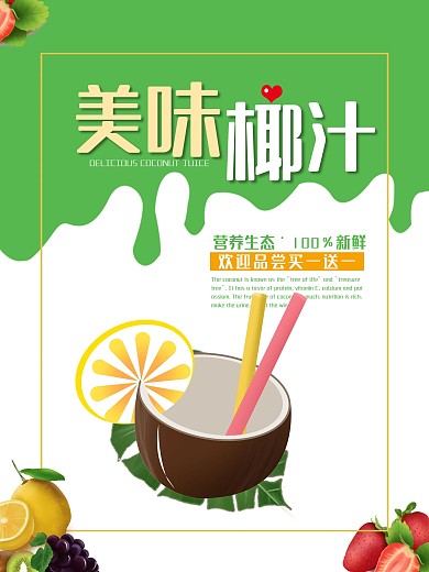 美味椰汁促销海报