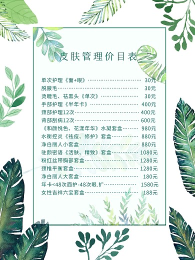 原创美容养生价目表2