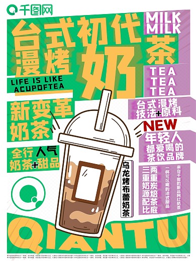 千图厚黑体（奶茶海报设计）