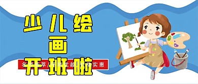 绘画班招生微信公众号配图次图封面