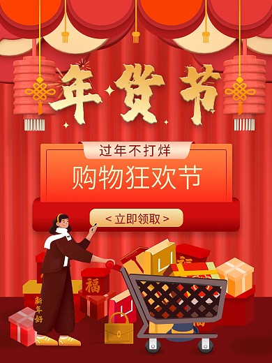 年货节过年不打烊购物狂欢节海报设计