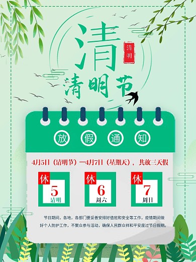 达人清明节放假通知中国风