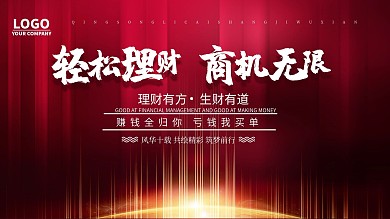 时尚大气轻松理财展板