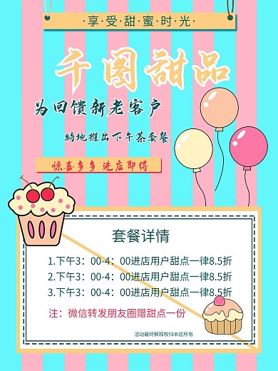 原创简约小清新唯美甜品促销海报