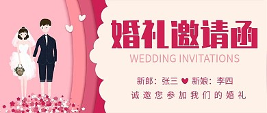 简约温馨婚礼邀请函公众号封面