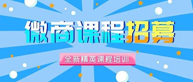 蓝色卡通微立体微商课程公众号封面