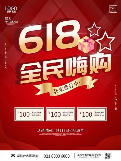 618年中大促商场促销宣传海报红色促销