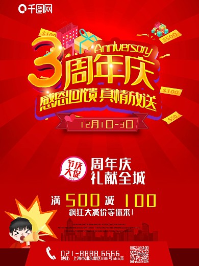 周年庆促销海报