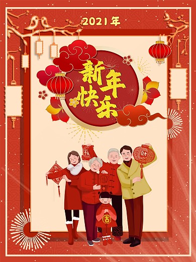 2021年新年快乐主题海报设计