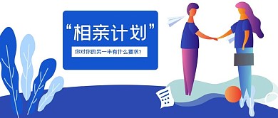 蓝色相亲计划扁平化微信公众号封面图头图