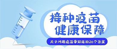 疫苗接种卡通医疗健康保健扁平公众号封面