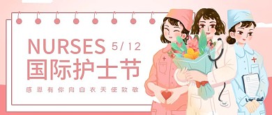 国际护士节公众号首图