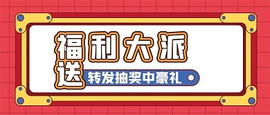 教育福利新媒体自媒体公众号头图封面图