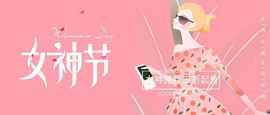 小清新女神节促销公众号封面