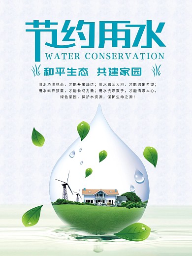珍惜生命节约用水宣传图片