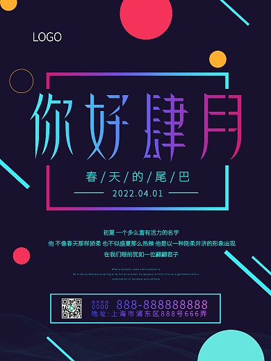 你好肆月渐变宣传海报