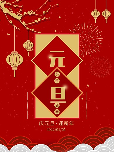 喜庆2021牛年元旦节日宣传简约红色海报