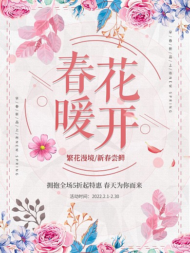 粉色清新唯美春季春天春暖花开促销海报