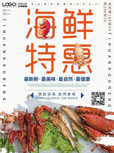创意海鲜特惠促销海报设计