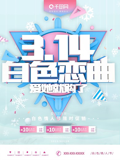 314白色恋曲浪漫促销海报