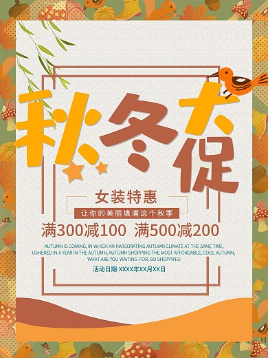秋冬大促创意可爱简约促销海报